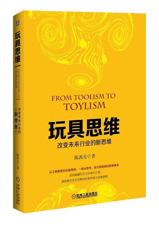 玩具思维