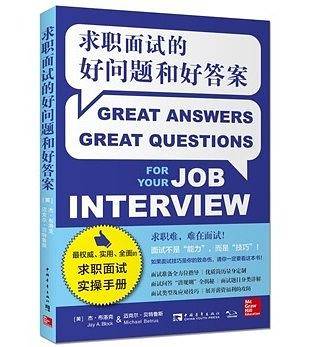 求职面试的好问题和好答案