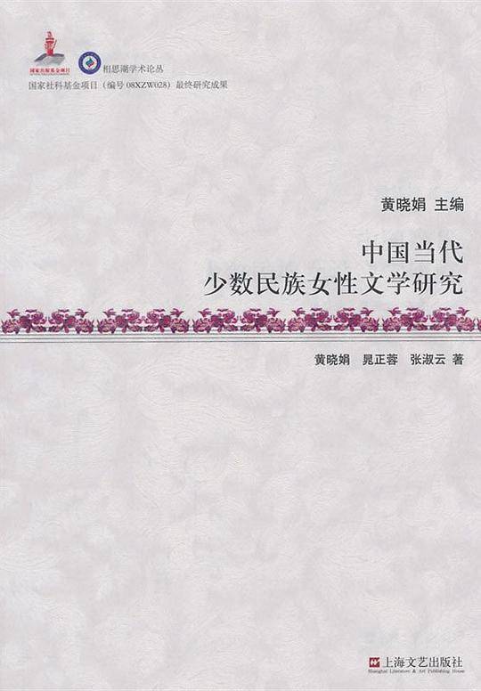 中国当代少数民族女性文学研究
