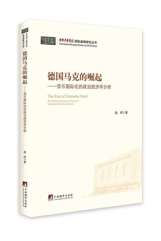 德国马克的崛起：货币国际化的政治经济学分析