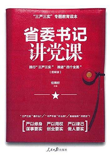 省委书记讲党课