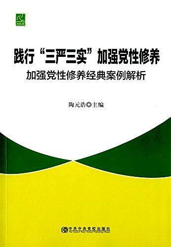 践行"三严三实"加强党性修养