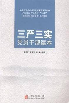 三严三实党员干部读本 学习习近平总书记系列重要讲话精神