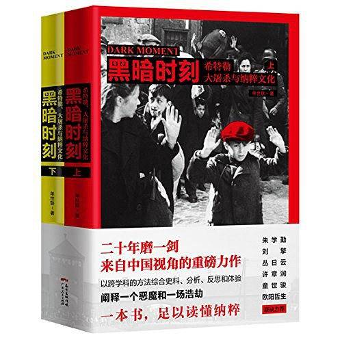 黑暗时刻：希特勒、大屠杀与纳粹文化