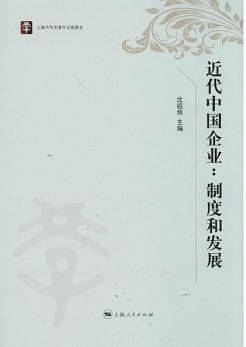 近代中国企业：制度和发展