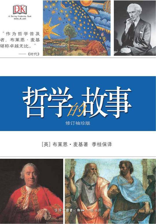 哲学的故事（修订袖珍版）