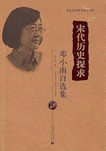 北京社科名家文库 宋代历史探求