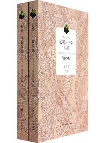 安娜・卡列尼娜