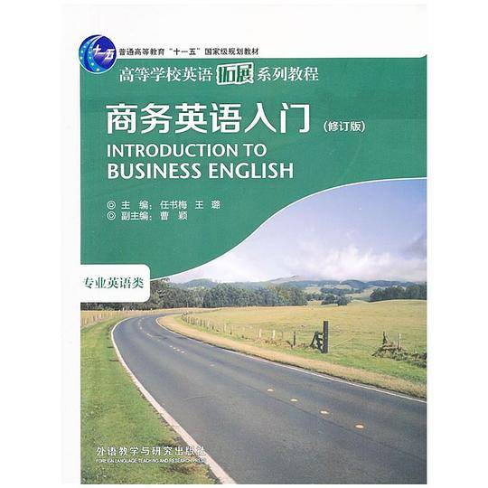 商务英语入门（修订版）