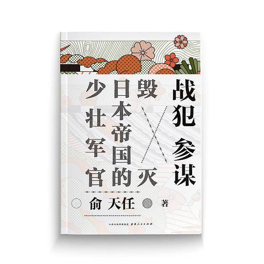 战犯参谋