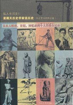 私人生活史1――星期天历史学家说历史，从私人账薄、日记、回忆录到个人肖像全记录