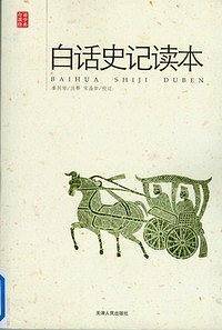 《白话史记读本》