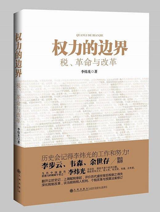 权力的边界：税、革命与改革