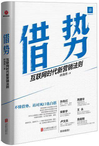 借势：互联网时代新营销法则