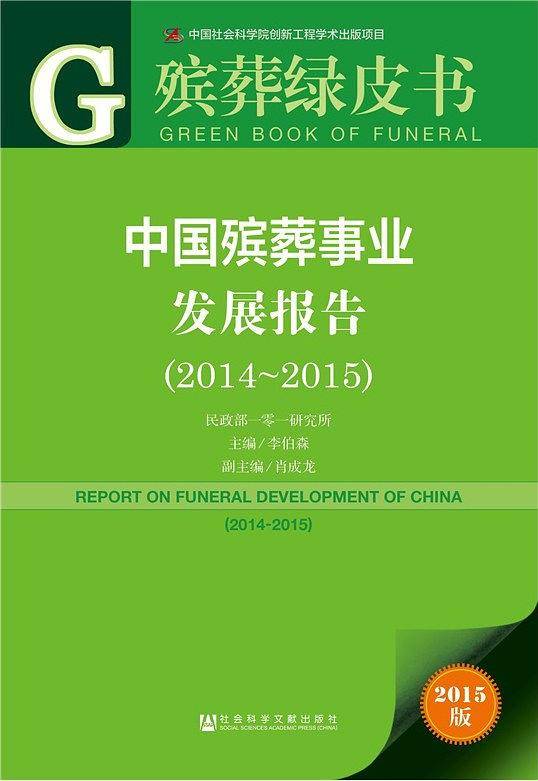 殡葬绿皮书:中国殡葬事业发展报告