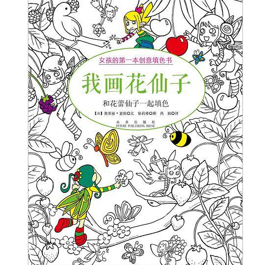 女孩的第一本创意填色书：我画花仙子