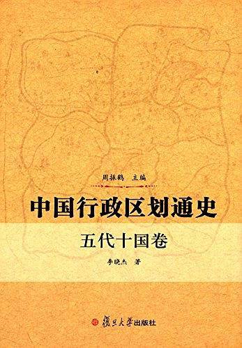 中国行政区划通史・五代十国卷