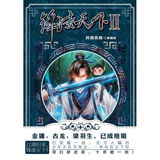 锋凌天下Ⅱ