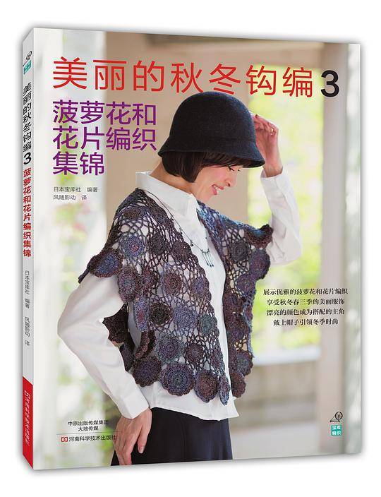 美丽的秋冬钩编.3,菠萝花和花片编织集锦