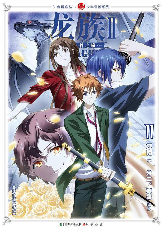 中国致公出版 知音漫客丛书;少年冒险系列 龙族 2:少年冒险系列