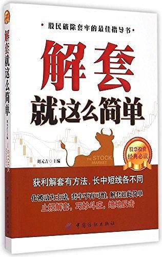 解套就这么简单