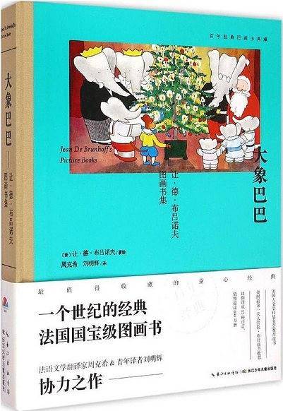 百年经典图画书典藏-大象巴巴――让・德・布吕诺夫图画书集