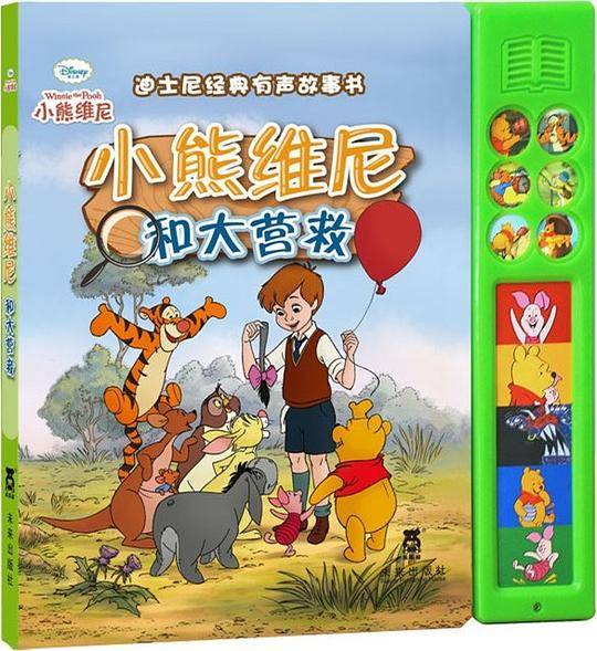 小熊维尼和大营救