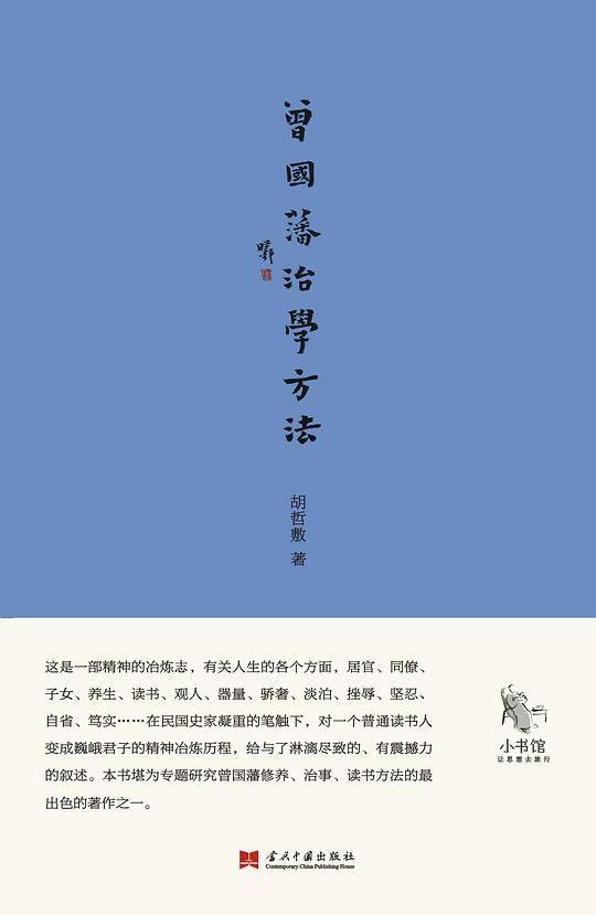 小书馆：曾国藩治学方法