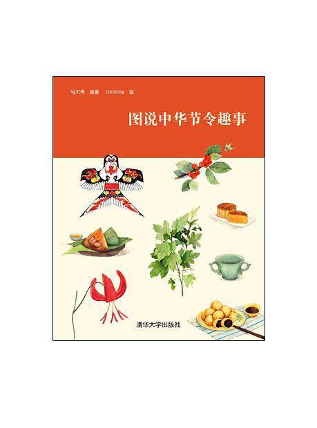 图说中华节令趣事