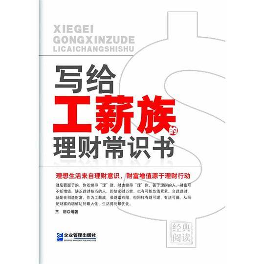 写给工薪族的理财常识书