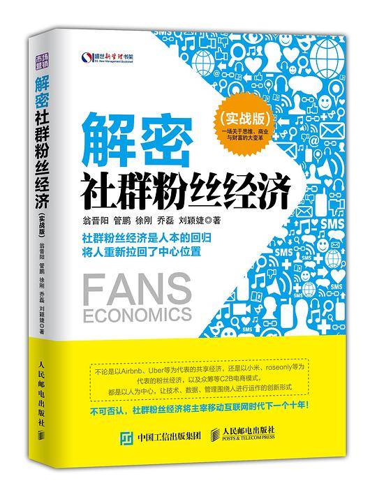 解密社群粉丝经济（实战版）