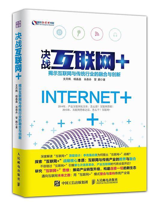 决战互联网+：互联网与传统行业的融合与创新