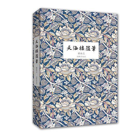 天海楼随笔