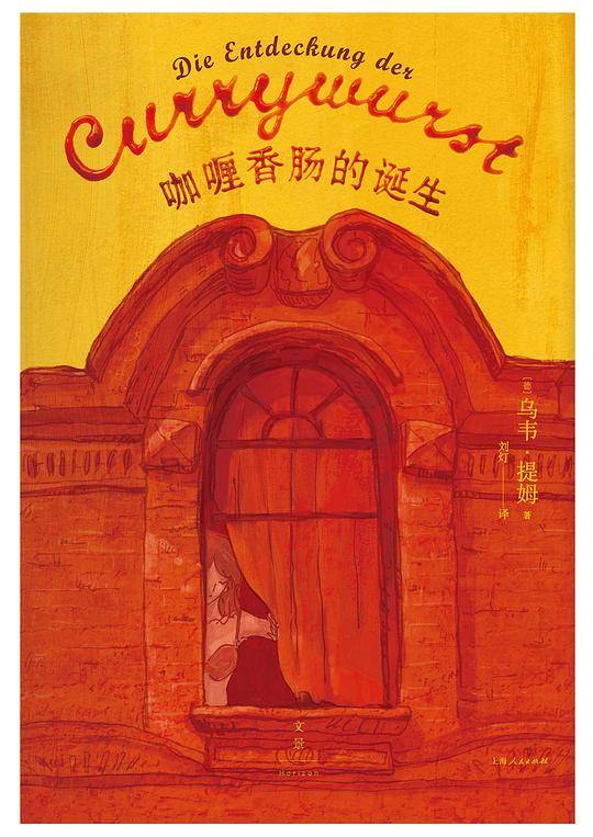 咖喱香肠的诞生