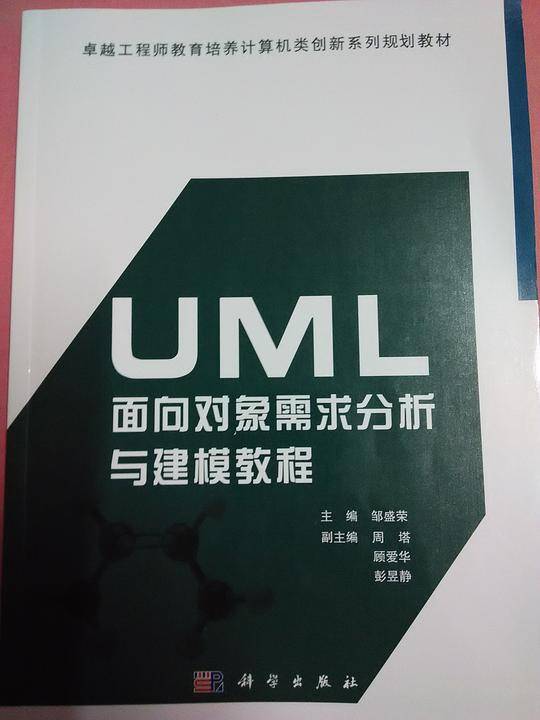 UML面向对象需求分析与建模教程
