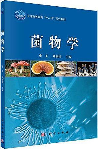 菌物学