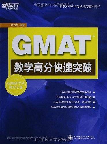 GMAT数学高分快速突破——新东方大愚英语学习丛书