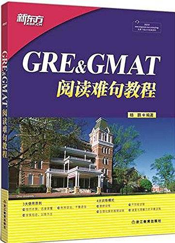 新东方 GRE&GMAT阅读难句教程