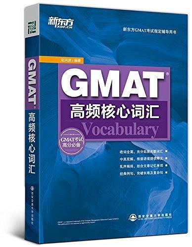 GMAT高频核心词汇--新东方大愚英语学习丛书