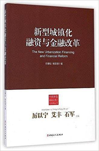 新型城镇化融资与金融改革