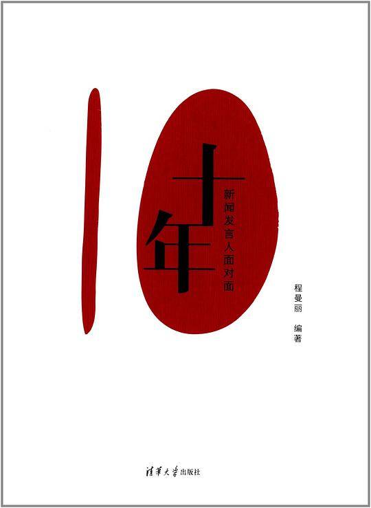 十年――新闻发言人面对面