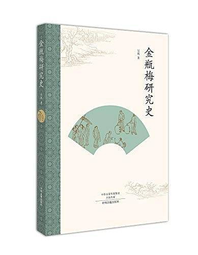 金瓶梅研究史