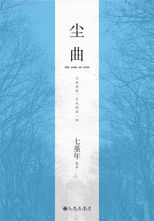 尘曲