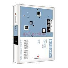 中信国学大典：山海经