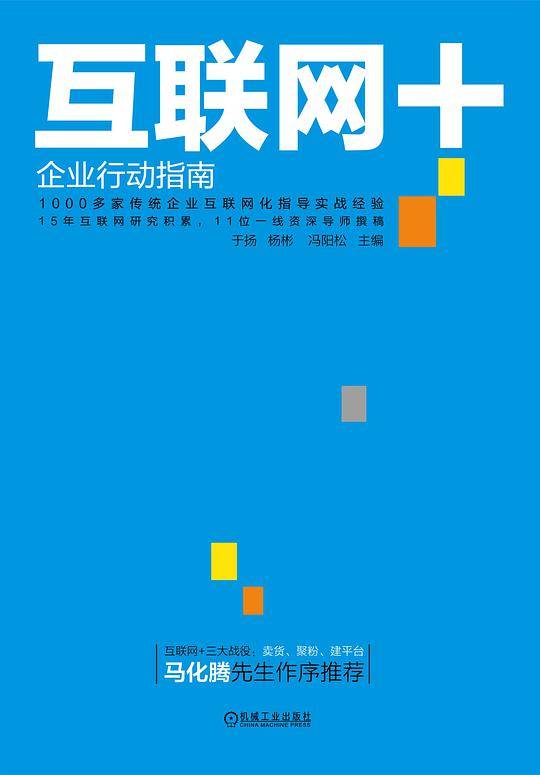 《互联网+：企业行动指南》