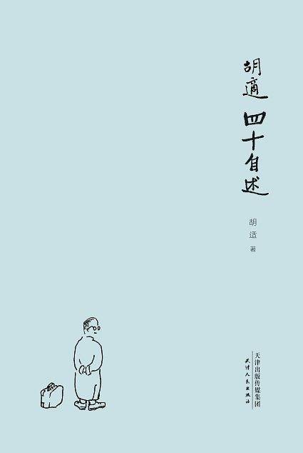 胡适四十自述