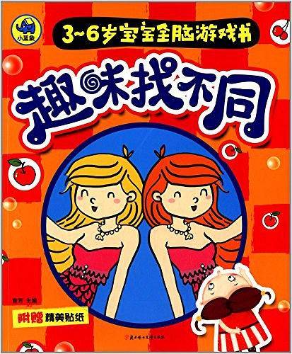 3-6岁宝宝全脑游戏书