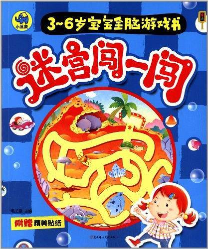 3-6岁宝宝全脑游戏书