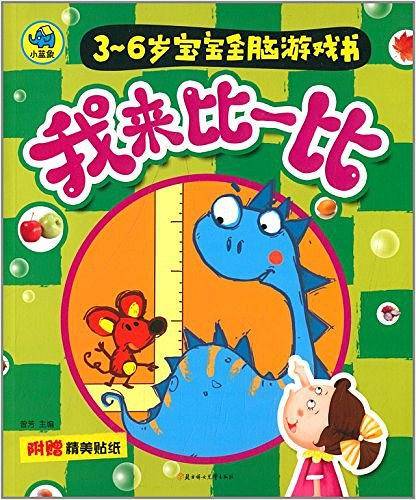 3-6岁宝宝全脑游戏书