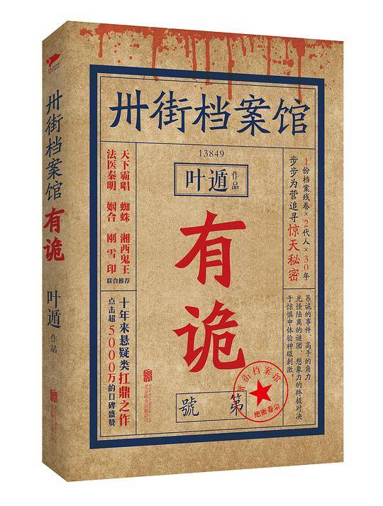 卅街档案馆：有诡